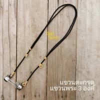 ราคา สร้อยเชือกร่มถักปรับความยาวได้ สำหรับแขวนตะกรุดด้านหน้า ขนาด 3 มิล ห่วงที่ใช้ถักเป็น งานสแตนเลส สร้อยพระ 3 องค์ (10487809417)