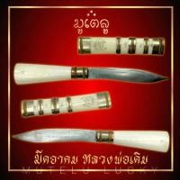 ราคา มีดอาคม หลวงพ่อเดิม วัดหนองโพ ด้าม ฝักงา เสริมบารมี หนุนดวง เพิ่มโชคลาภ ค้าขายร่ำรวย (17452541229)