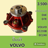 ราคา ปั๊มน้ำ เครื่องยนต์ D6E D7E วอลโว่ Volvo EC210B EC240B อะไหล่ ชุดซ่อม อะไหล่รถขุด อะไหล่รถแมคโคร (19809455988)