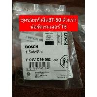 ราคา ชุดซ่อมหัวฉีดBT 50ฟอร์ดT5 คอมเก่า (14109737199)