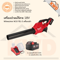 ราคา เครื่องเป่าลมไร้สาย 18V Milwaukee M18 FBL 0 ประกันศูนย์ พร้อมส่ง (14932257172)