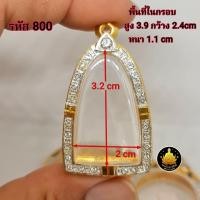 ราคา กรอบพระหลวงปู่ทวด ฝังเพชร ซุ้มกอ รูปหล่อขนาดต่างๆ งานเกรดอย่างดีไม่ลอกไม่ดำ (20496104641)