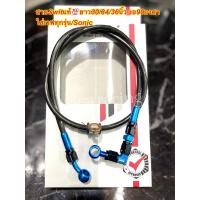 ราคา สายถักSwitแท้ หัวโจ สีน้ำเงิน แดง สายเบรค เวฟยาว30 34 36 Sonic 30 นิ้ว หัวเกลียวต่อตรง ข้องอ 90 องศา บรรจุ 1 ชิ้น (15642451077)