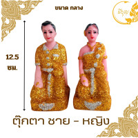ราคา ตุ๊กตาตั้งศาล เครื่องตั้งศาล คู่ตายาย ตุ๊กตาชาย หญิง ตายายศาลพระภูมิ ศาลตายาย ศาลเจ้าที่ มีขนาด จิ๋ว เล็ก กลาง ใหญ่ (20971971426)