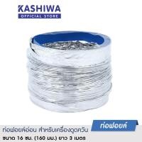 ราคา Kashiwa ท่อฟอยล์ ท่อฟอย ขนาด 16 Cm 160mm ยาว 23 เมตร ท่อดูดควัน ท่อปล่อยควัน ท่อลมระบายอากาศ (17424348907)