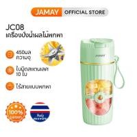 ราคา Jamay เครื่องปั่นน้ําผลไม้ แบบพกพา ไร้สาย ชาร์จ USB ความจุ 450 มล JC08 เครื่องปั่นน้ำผลไม้ แก้วปั่นน้ำผลไม้ กระบอกปั่นผลไม้ แบบพกพา ชาร์ทไฟ (20720844018)