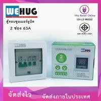 ราคา ตู้คอนซูมเมอร์ยูนิต 2 ช่อง พร้อมเมน 63A พร้อมลูกเซอร์กิต 20a 32a WEHUG (7184542547)