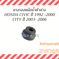 ราคา ยางรองหม้อน้ำ ตัวล่าง Honda Civic ปี 1992 2000CITY ปี 2003 2006 1 ชิ้น (19295481747)