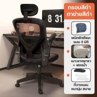 ราคา เก้าอี้ เก้าอี้คอมพิวเตอร์ เก้าอี้สำนักงาน มีล้อปรับหมุนได้ แขนพับได้ 90 องศา ดีไซน์สวย ทันสมัย (20534011057)