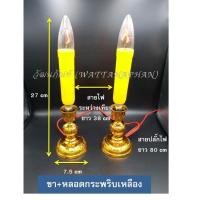 ราคา เทียนไฟฟ้า หลอดเทียนไฟฟ้า ขาเทียนไฟฟ้า มีให้เลือก13แบบ (802996083)