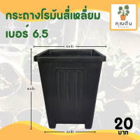 ราคา กระถาง จานรอง กระถางต้นไม้ กระถางสี่เหลี่ยม จานรองสี่เหลี่ยม เบอร์ 6 6 5 7 นิ้ว สีดำ สีขาว สีเทา (20891305173)