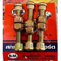 ราคา สกรูล้อหน้า หัวน็อต รถไถฟอร์ด FORD (12674949984)