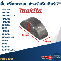 ราคา ลิ่มล็อคปลายทุ่น ลิ่มล็อคเฟือง หินเจียร์7 Makita Maktec 2012NB HM0810 HM0810T TA HM1305 HM1306 8035NB 9607 HM1201 9218SB 4100NB NH 5401N 5402 9218PB 9218PBL BL (17816062299)
