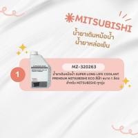 ราคา MITSUBISHI น้ำยาเติมหม้อน้ำ น้ำยาหล่อเย็น สำหรับรถยนต์ MITSUBISHI (20917122766)