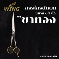 ราคา WING กรรไกร กรรไกรตัดผม ด้ามทองเหลือง ขนาด 6 5 นิ้ว ของแท้by Montools ม่อนทูลส์ (17668047138)