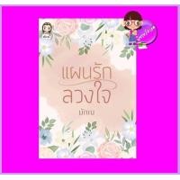 ราคา แผนรักลวงใจ มักเน่ ทำมือ (18633127250)