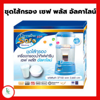 ราคา ไส้กรองน้ำ กิฟฟารีน ชุดใส้กรอง เซฟ พลัส อัลคาไลน์ใส้กรองน้ำ กิฟฟารีน (20691294289)
