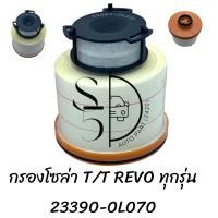 ราคา กรองโซล่า TOYOTA REVO 23390 0L070 (20783091554)