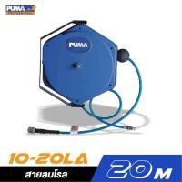 ราคา PUMA ชุดเก็บสายลมอัตโนมัติ สายลมพร้อมโรล โรลเก็บสายลม PM10 6MA PM8 8MA PM10 10SA PM10 12SA PM10 20LA (21144859971)