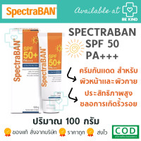 ราคา SpectraBan SPF50 100 g สเป็กตร้าแบน SPF50 100 กรัม (17942886744)