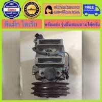 ราคา คอมแอร์รถยนต์ ISUZU D MAX ปี 2002 2004 ดีแม็ก สายพาน 2ร่อง พร้อมส่ง (19959803553)