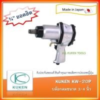 ราคา บล็อกลม Kuken KW20P ขนาด 3 4 Made in Japan (16012729605)