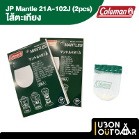 ราคา ไส้ตะเกียง 1 ผูก Coleman JP Mantle 21A 102J 2pcs (21052871110)