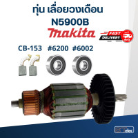 ราคา ทุ่น เลื่อยวงเดือน Makita รุ่น N5900B (17813047562)
