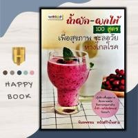 ราคา หนังสือ น้ำผัก ผลไม้ 100 สูตร เพื่อสุขภาพ ชะลอวัย ห่างไกลโรค (16931535555)