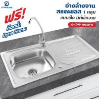 ราคา Dyna Home อ่างล้างจาน สแตนเลส รุ่น DH 10050 B ขนาด 100 x 50 cm 1 หลุม แบบฝัง มีที่พักจาน (13011881279)