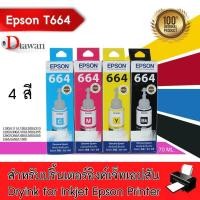 ราคา EPSON T664 น้ำหมึกเติมเอปสันของแท้ T664 C M Y BK ชุด 4 สี สำหรับ EPSON L Series L100L110L120L200L210L300L350L355L550L555L1300 1 ชุด (350482673)
