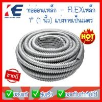 ราคา ท่ออ่อนเหล็ก 1 ท่อเหล็กอ่อนร้อยสายไฟ เฟลคเหล็ก Flexible Metal ท่อเฟล็กอ่อน 1 1 นิ้ว ท่ออ่อนเหล็ก1นิ้ว แบ่งขายเป็นเมตร (10724912532)