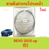 ราคา สายดึงฝากระโปรงหน้า REVO รีโก้ 2015 สลิงเปิดฝากระโปรง สายดึงฝากระโปรง (20756161198)