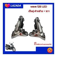 ราคา ไฟเลี้ยวหน้า เวฟ125ไอ ปี 2018 ขายเป็นคู่และแยกข้าง ไฟเลี้ยวหน้าwave125i รุ่นไฟหน้า LED ปี2018 มีขั้วหลอดไฟในชุด ไฟเลี้ยวหน้าเวฟทรงเดิมติดรถ (9849261934)