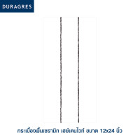 ราคา DURAGRES กระเบื้องพื้น เฮย์เดนไวท์ ขนาด 12x24 นิ้ว 8 แผ่น 1 44 ตร ม กล่อง (18654468330)