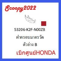 ราคา ชุดสี Scoopyi 2022 ชุดสีสกุ๊ปปี้ 2022 ขายแยกชิ้น อะไหล่แท้เบิกศูนย์ HONDA สีแดง เทา ฝาครอบไฟหน้า Scoopyi ฝาครอบท้าย Scoopyi บังโคลนหน้า Scoopy i 2022 อะไหล่ HoNDA แท้ 100 03 (17390661167)