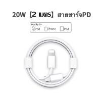 ราคา ชุดชาร์จไอโฟน PD 20W Original สายชาร์จไอโฟน PD หัวชาร์จไอโฟน PD สายชาร์จไอโฟนแท้ 1M 1 5M 2M จากสายType C เปลี่ยนเป็นสายไลนิ่ง รองรับรุ่นIp11 pro สูงสุด X Xs XR Max 8p 7p (19662351638)