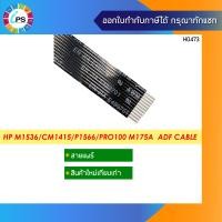 ราคา CE538 60106 สายแพร์ฝาสแกน HP Laserjet M1536 CM1415 P1566 Pro100 M175A ADF Cable 11pin 46cm (9111435727)