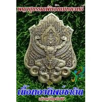 ราคา เหรียญพญาสุบรรณ พันล้านมหาเวทย์ ขนาดกว้าง 3 ซ ม สูง 4 2 ซ ม สวยทุกองค์ ลงยา ซาติน พญาครุฑ ท้าวเวสสุวรรณ วัดสันมะเหม้า พระอาจารย์วิรุต (14556035169)