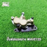 ราคา MP Racing ชุดปั๊มล่างเดิม WAVE125 WAVE100S หน้า MSX พร้อมขาจับปั๊มดิสเบรคล่าง WAVE125 สีทอง สีแดง (16042503298)
