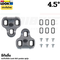 ราคา ของแท้ แผ่นคลีตบันไดจักรยานเสือหมอบ LOOK KEO GRIPS แบบกันลื่น ผลิตฝรั่งเศษ 0 4 5 9 องศา (19955743250)