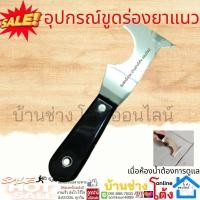 ราคา 272 ที่ขูดยาแนว ขูดร่องยาแนว เครื่องมือช่าง ใช้สำหรับขูดร่องกาวยาแนวกระเบื้อง เครื่องขูดร่องยาแนว มีดขูดลอกยาแนว เหล็กข (15346869848)