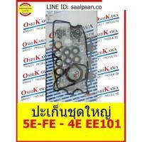 ราคา ปะเก็นชุดใหญ่ โตโยต้า 5E FE 4E EE101 1 3L 88HP EFI corolla starlet EP71 5EFE 4EFE โตโยต้า TOYOTA OSHIKAWA GASKET 41 อะไหล่ คุณภาพดี (13469115508)