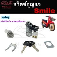 ราคา 49 สวิทกุญแจ Honda Smile รุ่นเก่า Smile ฮอนด้าสมายด์ กุญแจสมายด์ สวิทช์กุญแจ สไมล์ (18692427580)