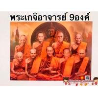 ราคา ภาพมงคล พระเกจิอาจารย์ 10องค์ ขนาด15 21นิ้ว 38x54cm หลวงพ่อเดิม หลวงพ่อปาน หลวงปู่สด หลวงปู่ทวด หลวงปู่มั่น หลวงปู่โต๊ะ (14493888961)