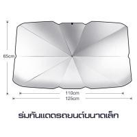 ราคา Homelove ร่มกันแดดรถยนต์ บังแดดรถยนต์ ร่มบังแดดรถยนต์ ร่มรถยนต์ กันแดดรถยนต์ ร่มรถ car sunshade กันUV สไตล์พับเก็บ UPF50 (19404268047)