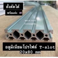 ราคา อลูมิเนียมโปรไฟล์ 20x80mm T slot Aluminium Profile 20x80mm (20537341650)