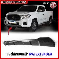 ราคา กันชนหน้า MG EXTENDER ปี 2018 2019 2020 กาบกันชนหน้า ตะแกรงกันชนหน้า พลาสติกยึดกันชนหน้า เกรดเทียบแท้ เข้ารูปสวย อย่างดี (16744944145)