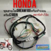 ราคา ชุดสายไฟ dream100 ดรีมท้ายมน ดรีมc100n ชุดสายไฟทั้งคัน honda dream100 สตาร์ทเท้า สตาร์ทมือ (12287314980)