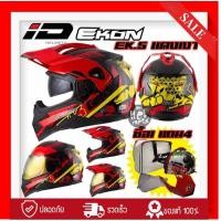 ราคา ID EKON หมวกกันน็อค 3 IN 1 ทั้ง โมตาด วิบาก และทางเรียบ มาตรฐาน มอก 369 2557 แถมฟรีกระเป๋า มีเก็บเงินปลายทาง สุดจัดกว่านี้ไม่มีแล้ว (21309597742)